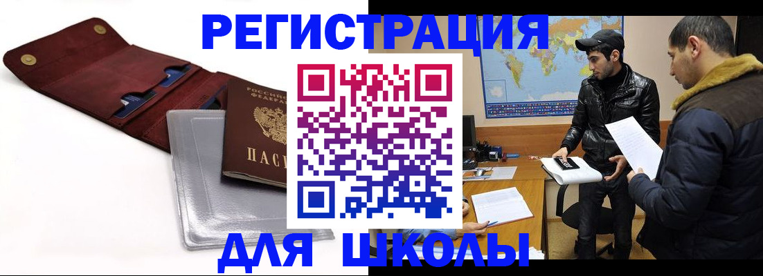 прописка для школы в Аткарске